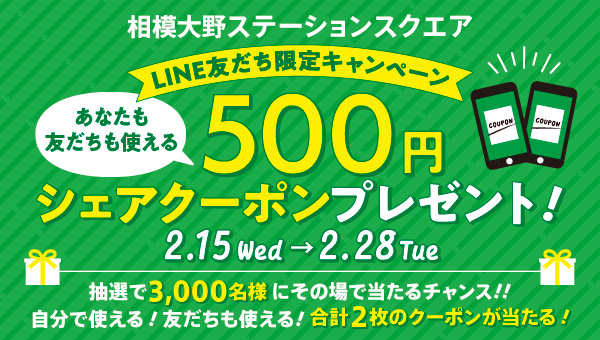 【抽選は終了しました】あなたも友だちも使える！LINE友だち限定企画「500円シェアクーポンプレゼント」キャンペーン実施中！