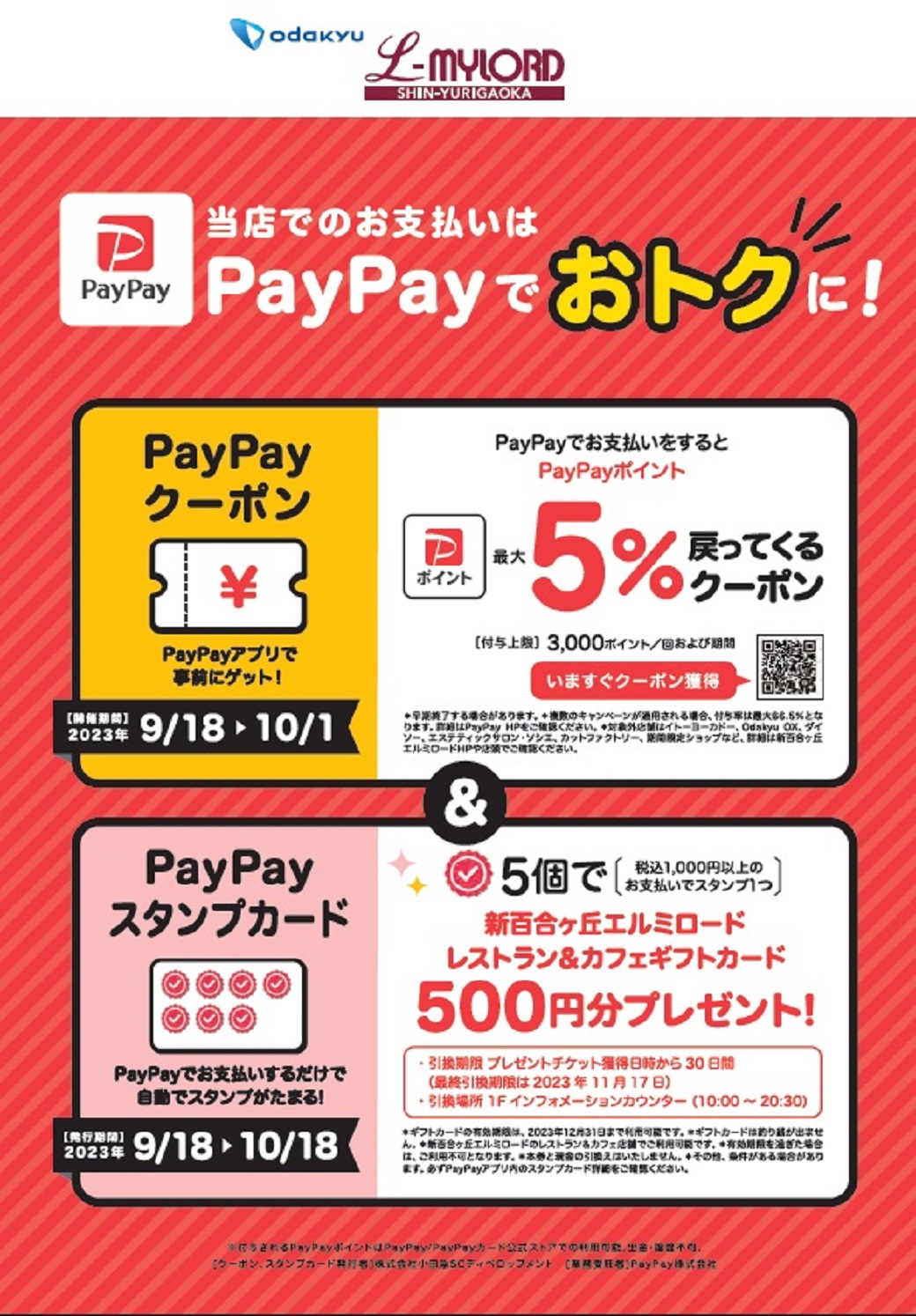 PayPayクーポン＆PayPayスタンプカード
