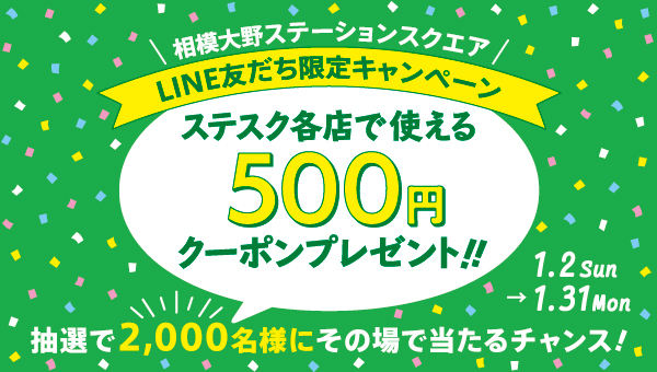 500円クーポンがその場で当たる！LINEのお友達限定キャンペーン！