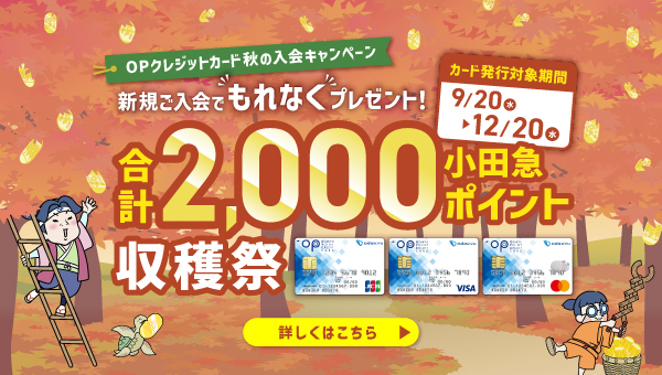 OPクレジットカード秋の入会キャンペーン