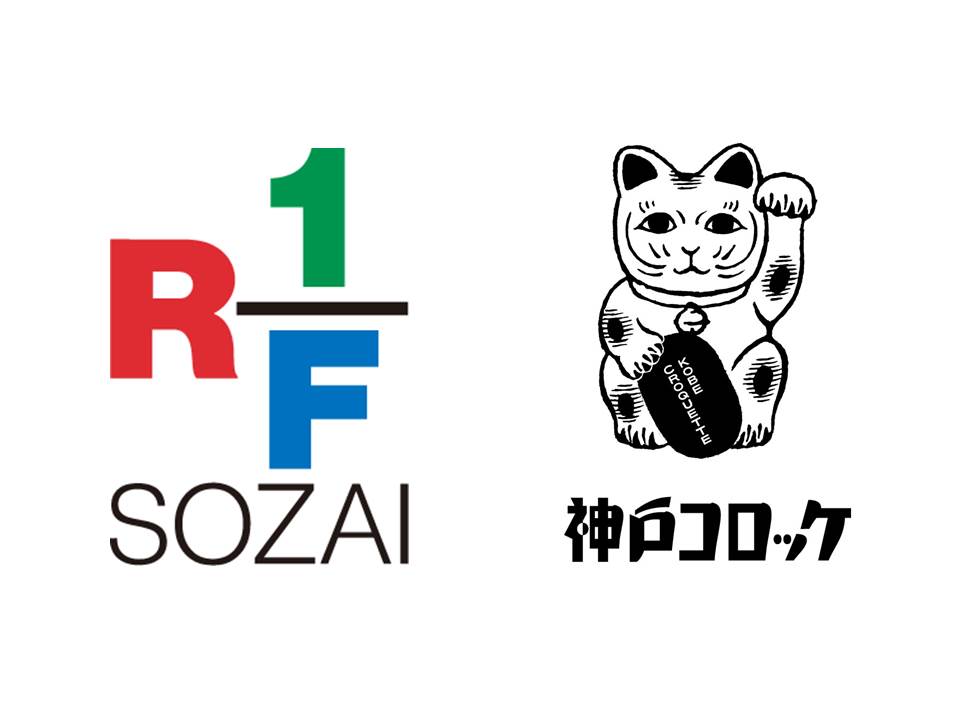RF1・神戸コロッケ