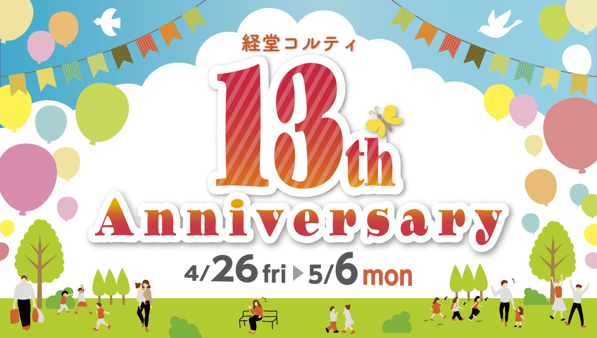 経堂コルティ13th Anniversary