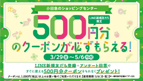 LINE新規友だち登録 アンケート回答で500円分のクーポンがもらえるキャンペーン