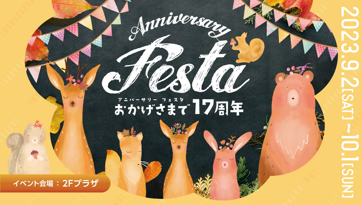 成城 Anniversary Festa