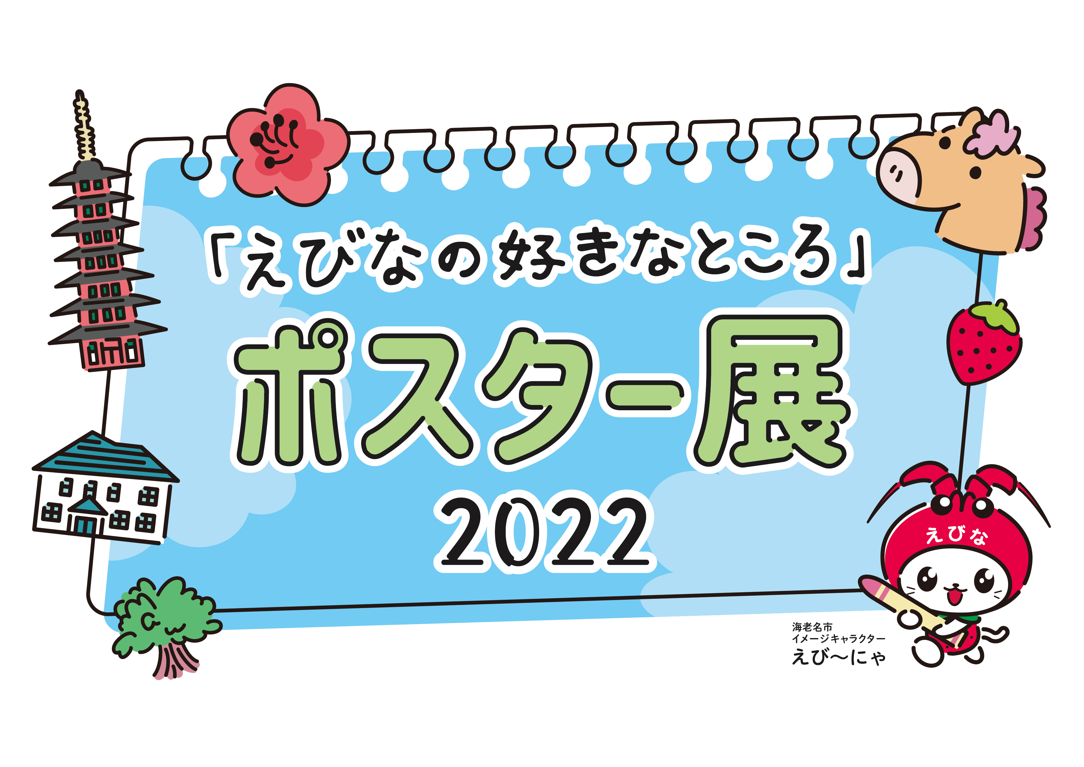 えびなの好きなところポスター展2022_ロゴ