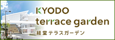 KYODO terrace garden 経堂テラスガーデン
