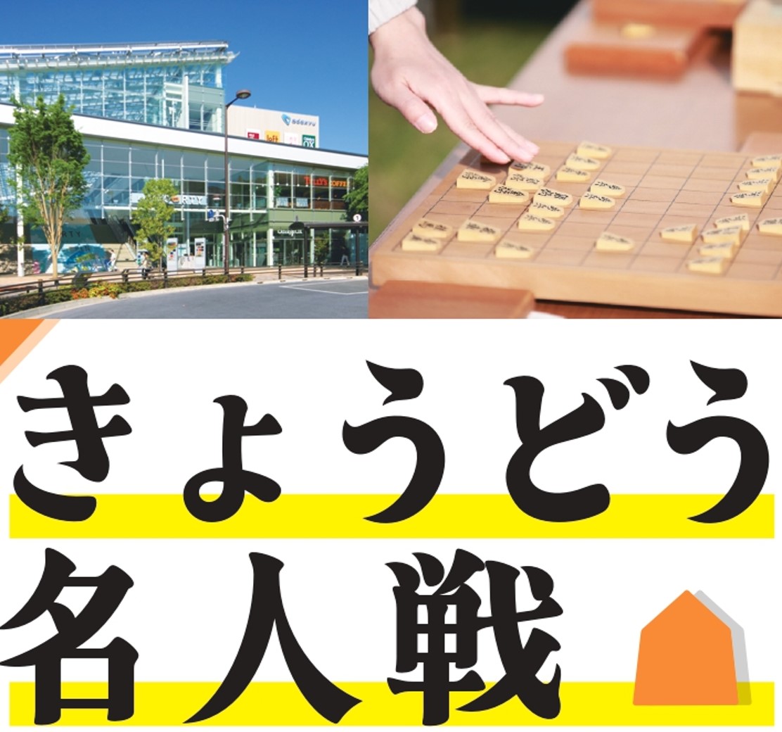 第２回 きょうどう名人戦
