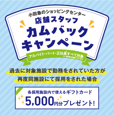 イメージ：店舗スタッフカムバックキャンペーン（アルバイト・パート・正社員すべて対象）