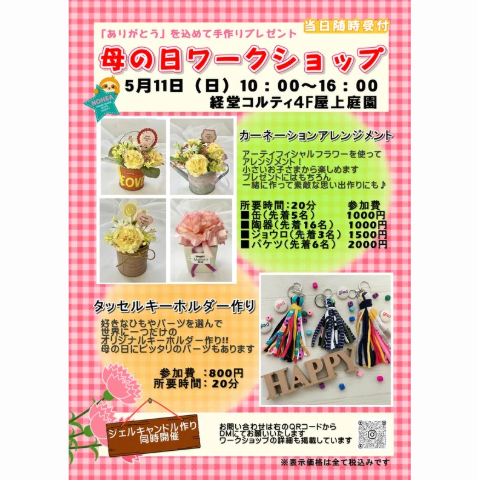 母の日ワークショップ
