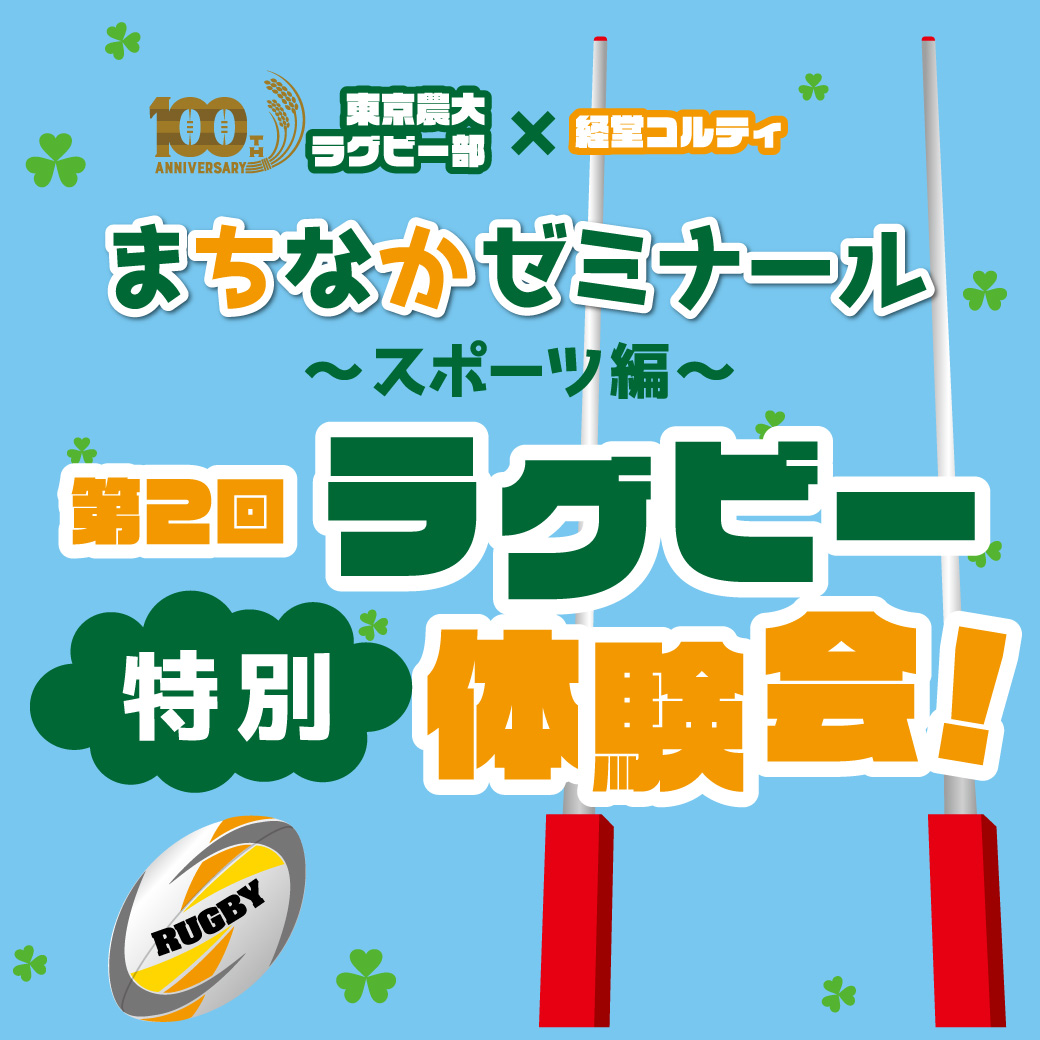東京農大×経堂コルティ　第二回ラグビー特別体験会