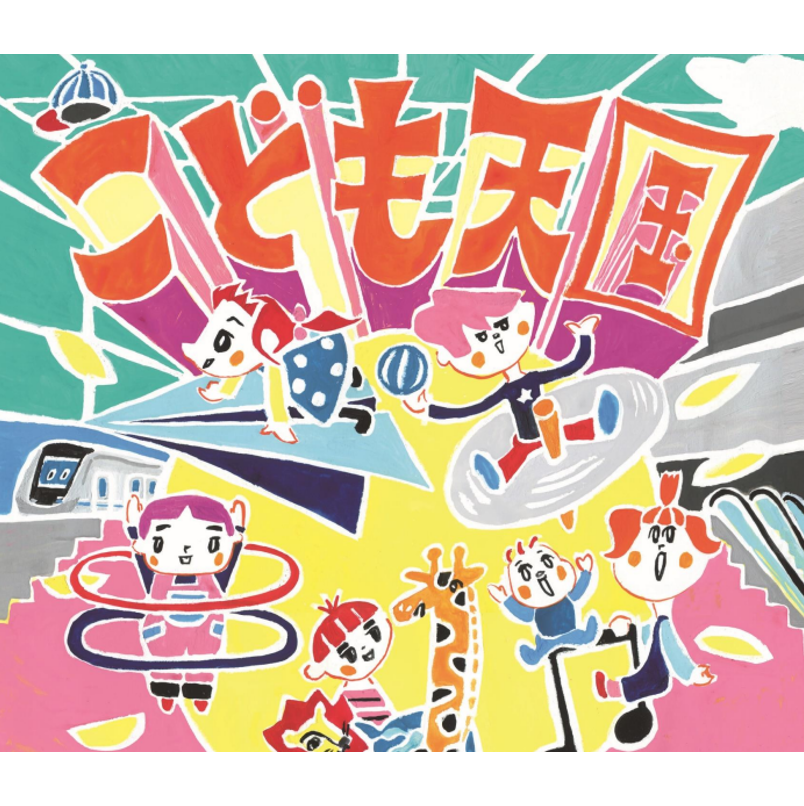 イメージ：第7回こども天国