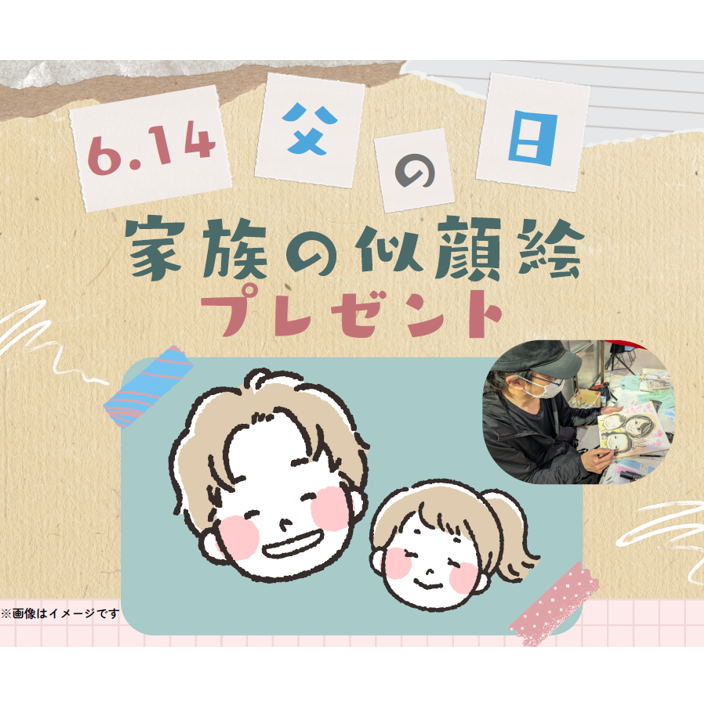 イメージ：父の日　家族の似顔絵プレゼント