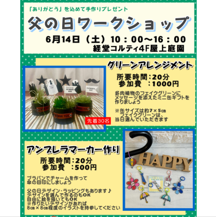 イメージ：父の日ワークショップ｜グリーンアレンジメント＆アンブレラマーカー