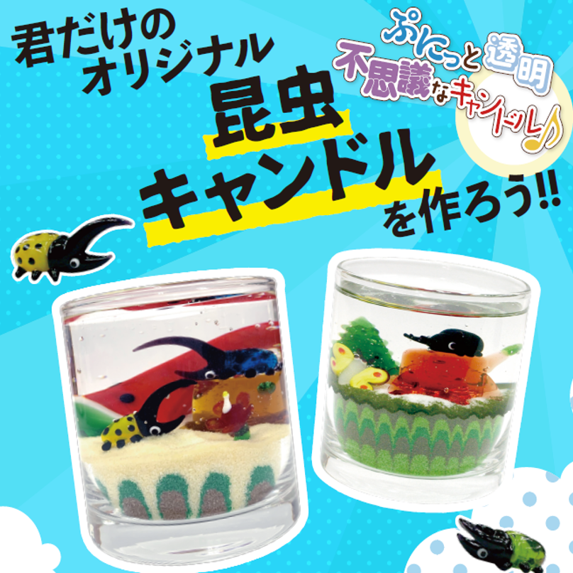 昆虫キャンドルを作ろう！
