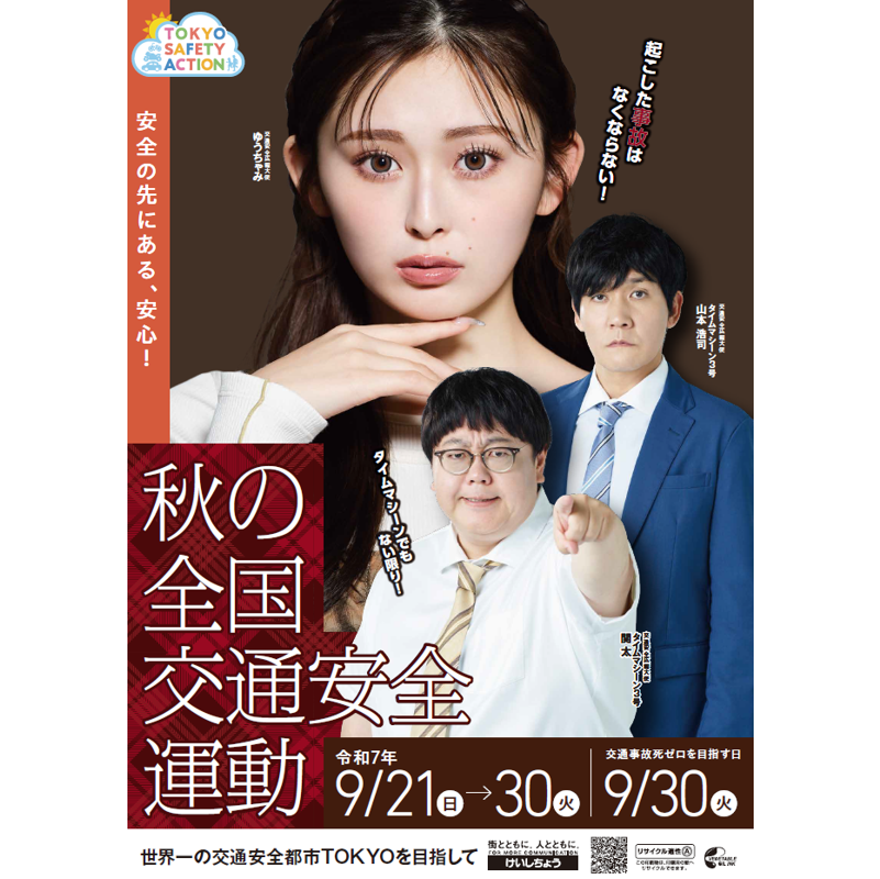 イメージ：国士舘大学吹奏楽部 演奏会｜秋の全国交通安全運動