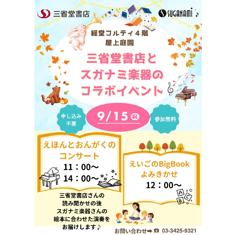 イメージ：えほんとおんがくのコンサート｜スガナミ楽器×三省堂書店