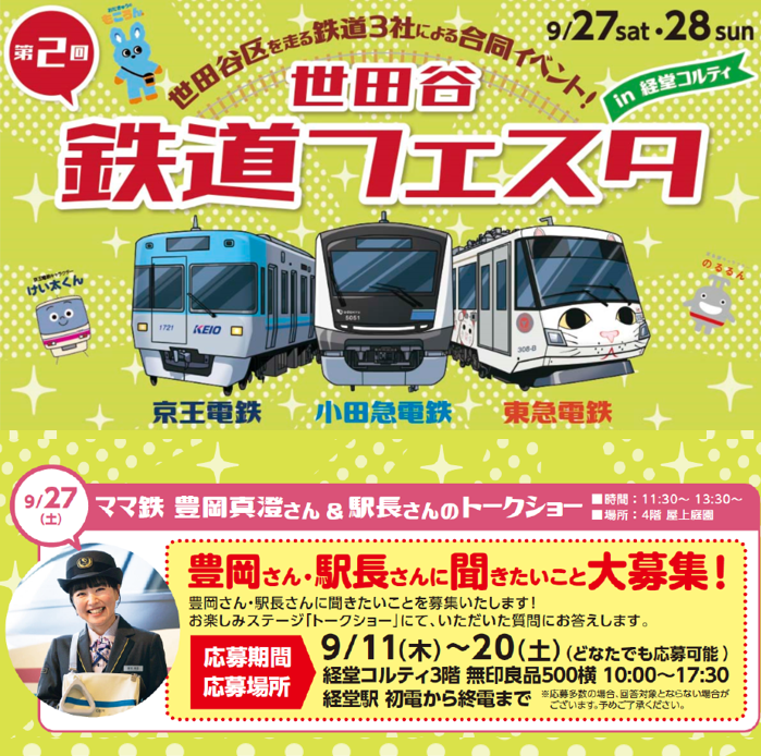 イメージ：第２回 世田谷鉄道フェスタ｜トークショーテーマ大募集！