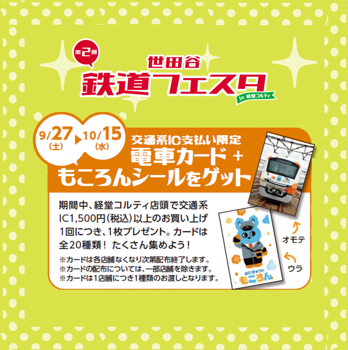 イメージ：第２回 世田谷鉄道フェスタ｜「電車カード+もころんシール」ゲット！