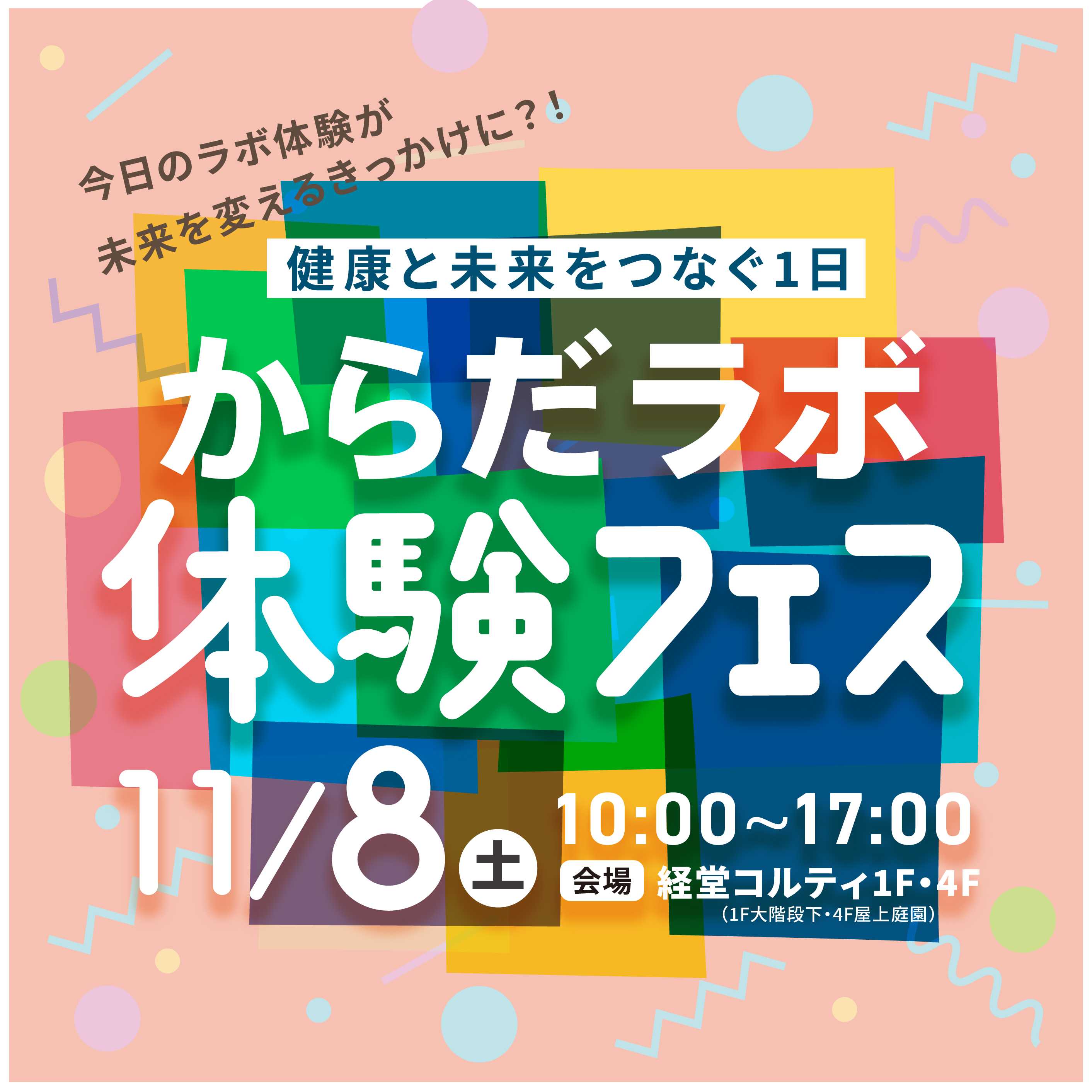 イメージ：からだラボ体験フェス－健康と未来をつなぐ1日－