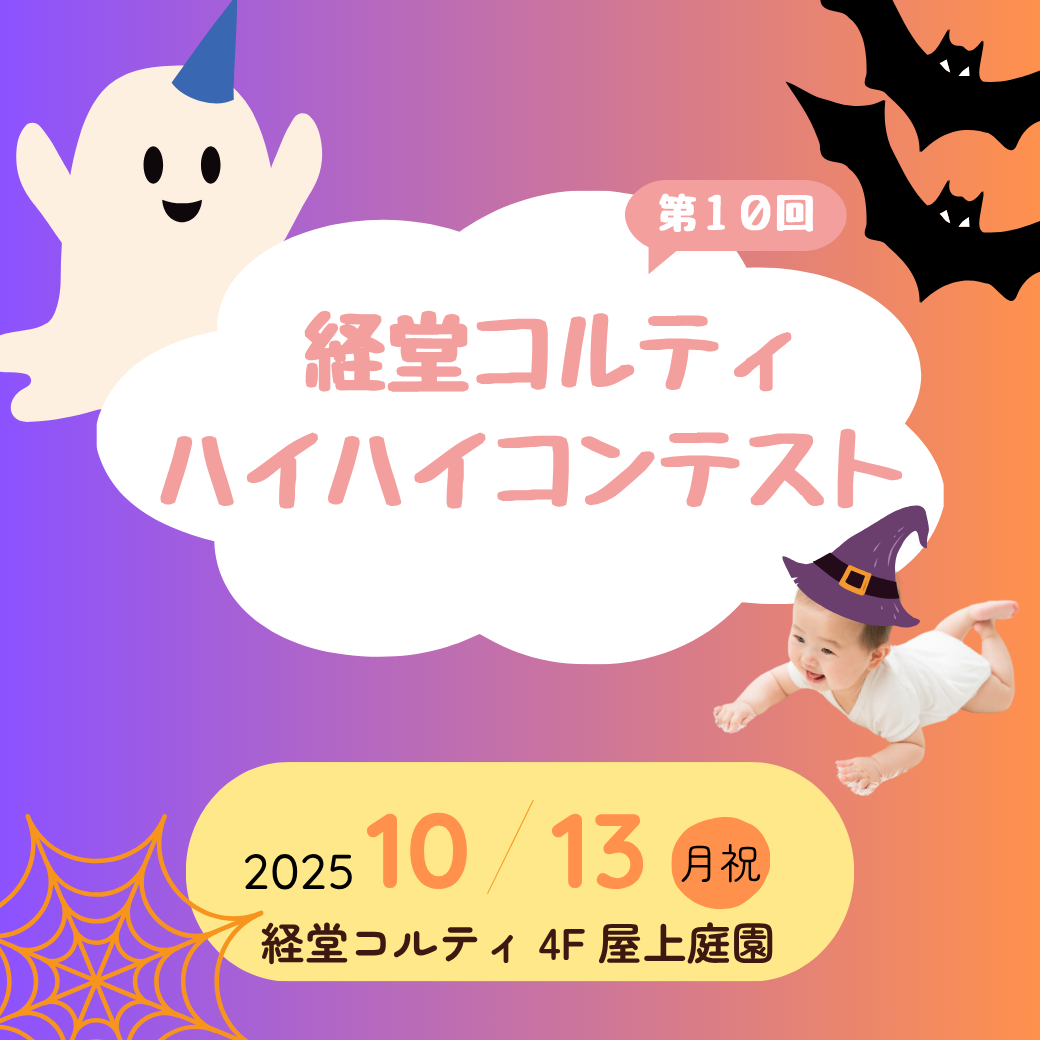 第10回ハイハイコンテスト