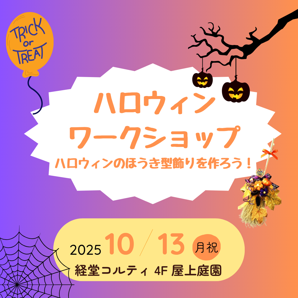 ハロウィンワークショップ｜ほうき型かざりを作ろう！