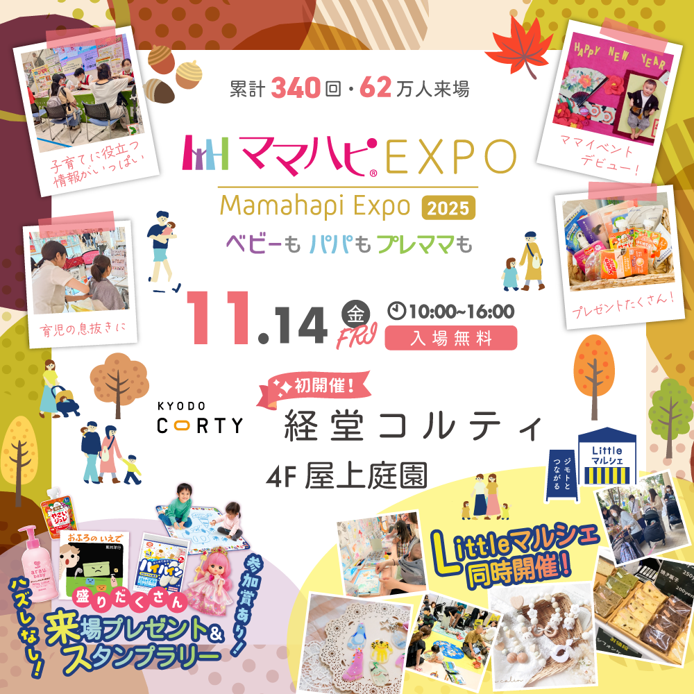 イメージ：ベビーもパパもプレママも！　ママハピＥＸＰＯ＠経堂コルティ