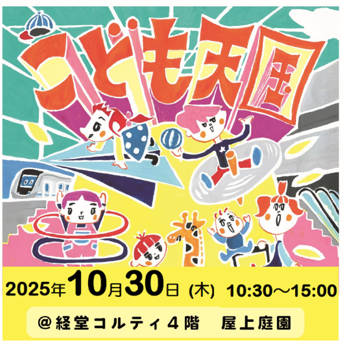 第8回こども天国｜スタンプラリーや子育て相談も！