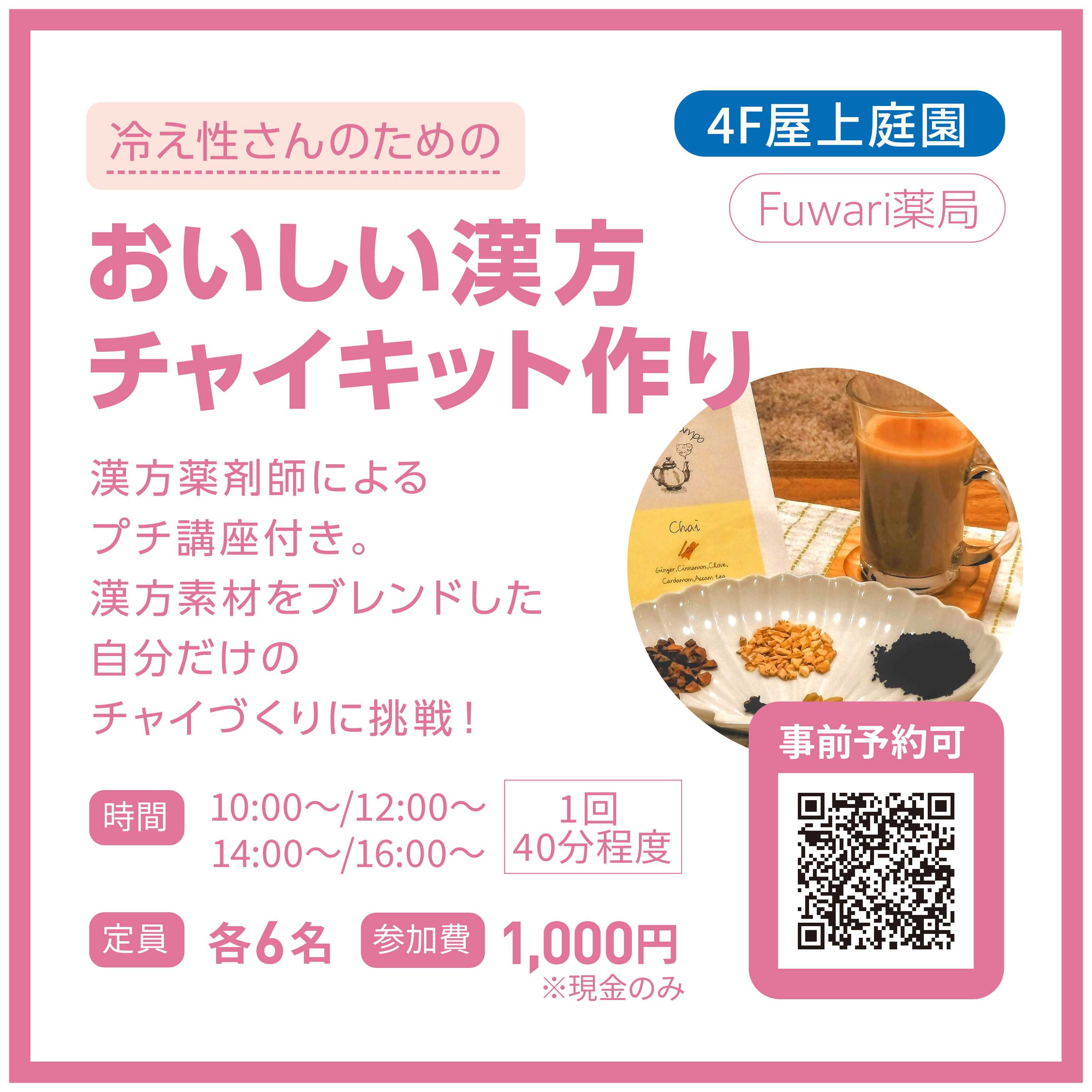イメージ：おいしい漢方チャイキット作り｜からだラボ体験フェス