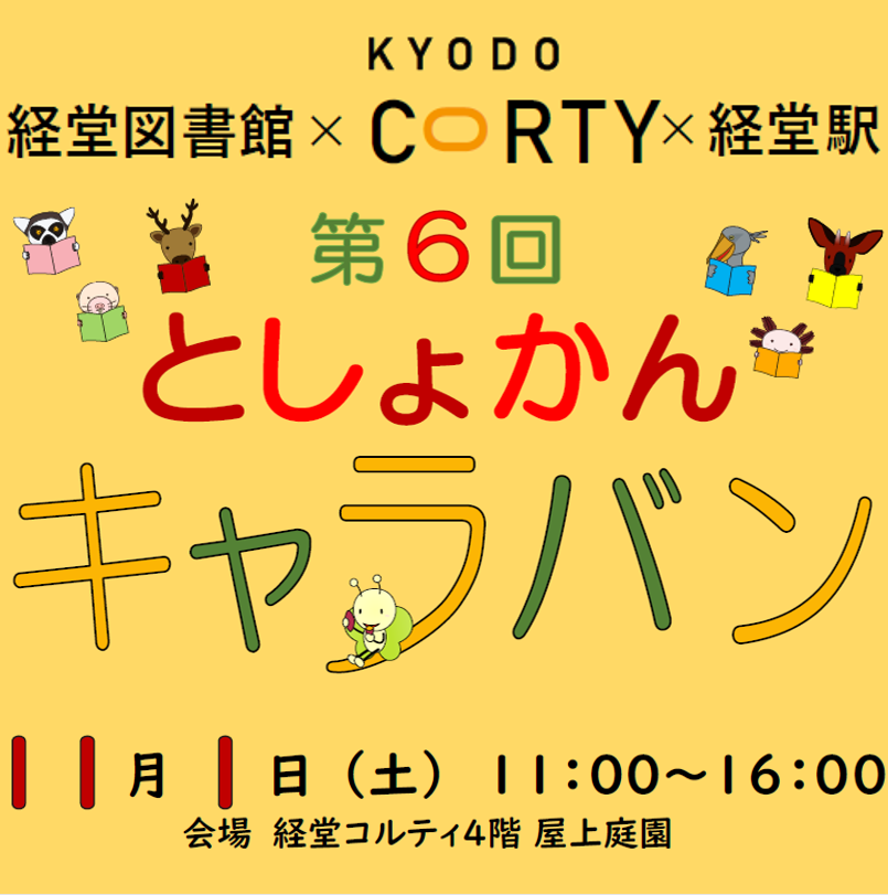 としょかんキャラバン｜絵本の交換会＆小田急ブースも！