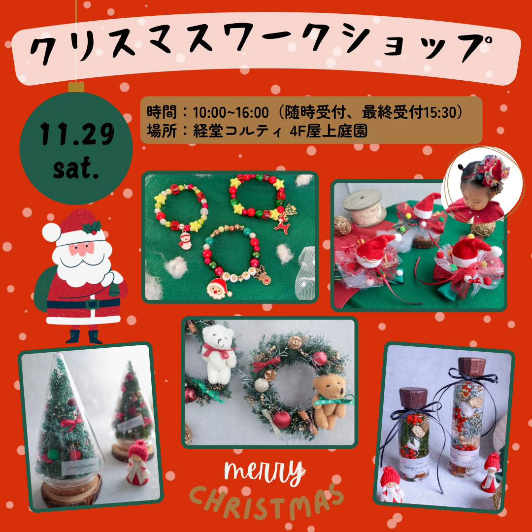 イメージ：クリスマスワークショップ｜ヘッドパッチンやハーバリウムなどの5種！