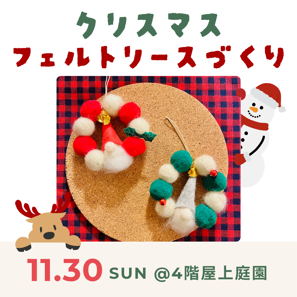クリスマスワークショップ｜羊毛フェルトリースづくり