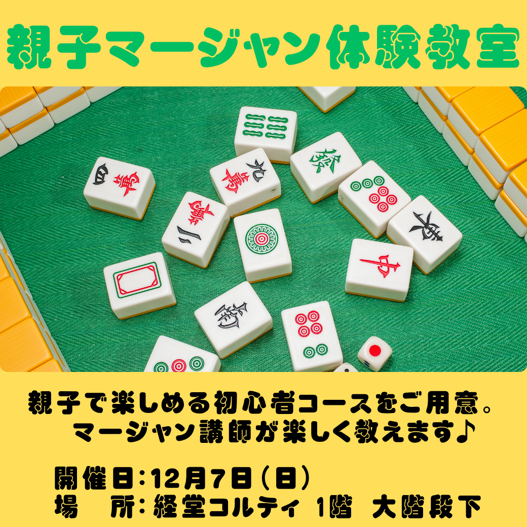 親子マージャン体験教室｜初心者コースで楽しく学ぼう！