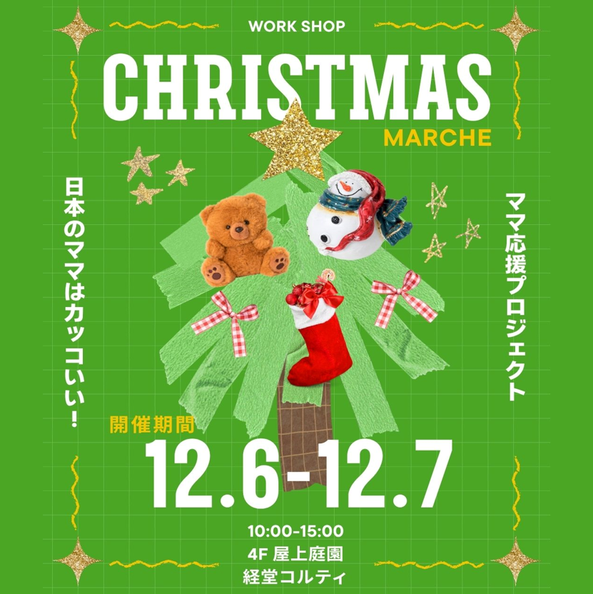 イメージ：クリスマスマルシェ｜ワークショップを楽しめる2日間！