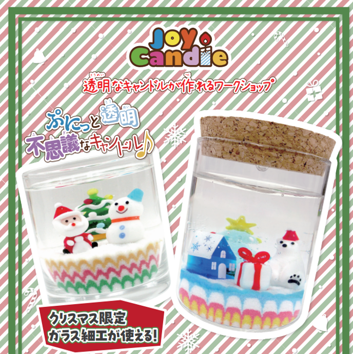 イメージ：クリスマスキャンドルをつくろう！