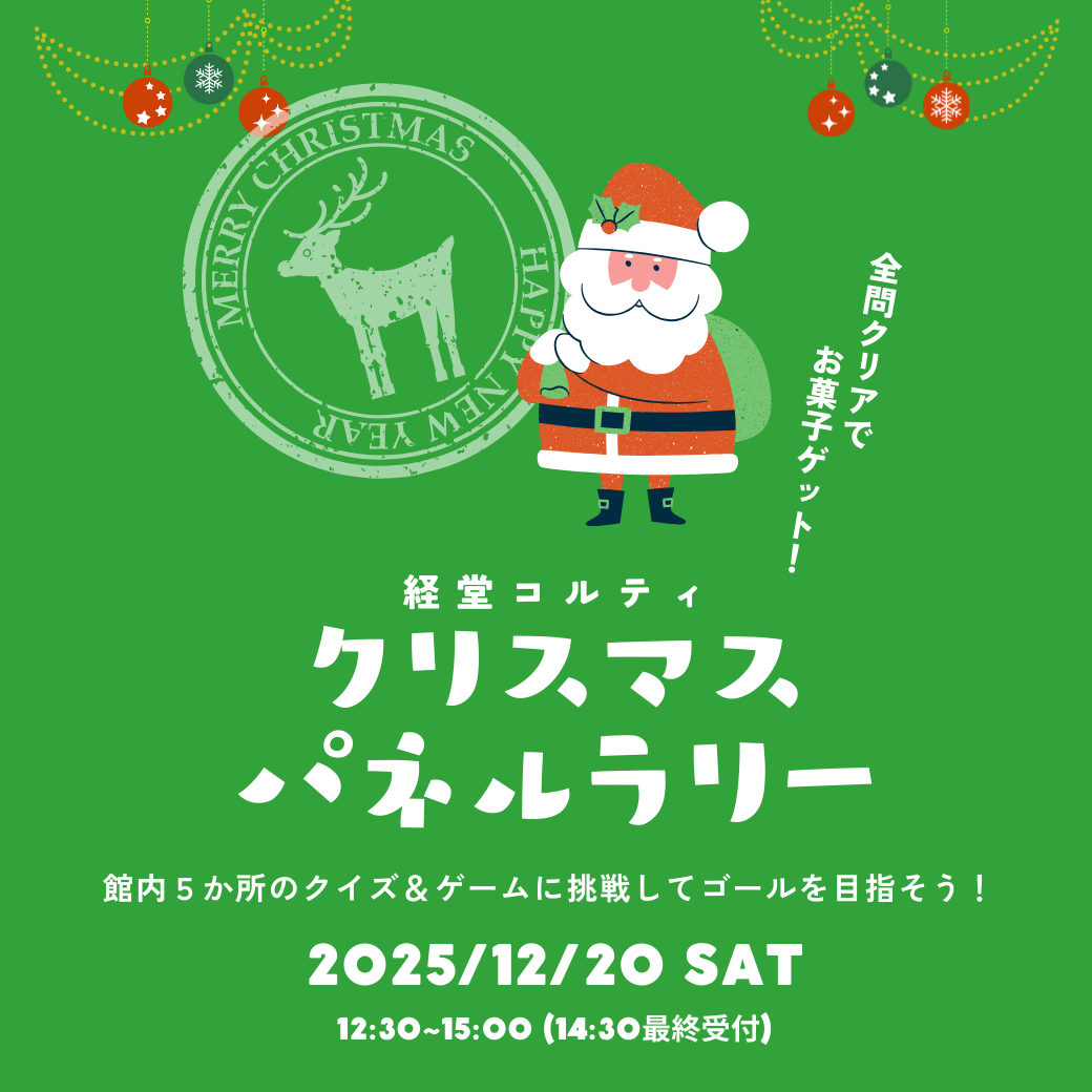 イメージ：クリスマスパネルラリー｜クイズに挑戦してゴールを目指そう！
