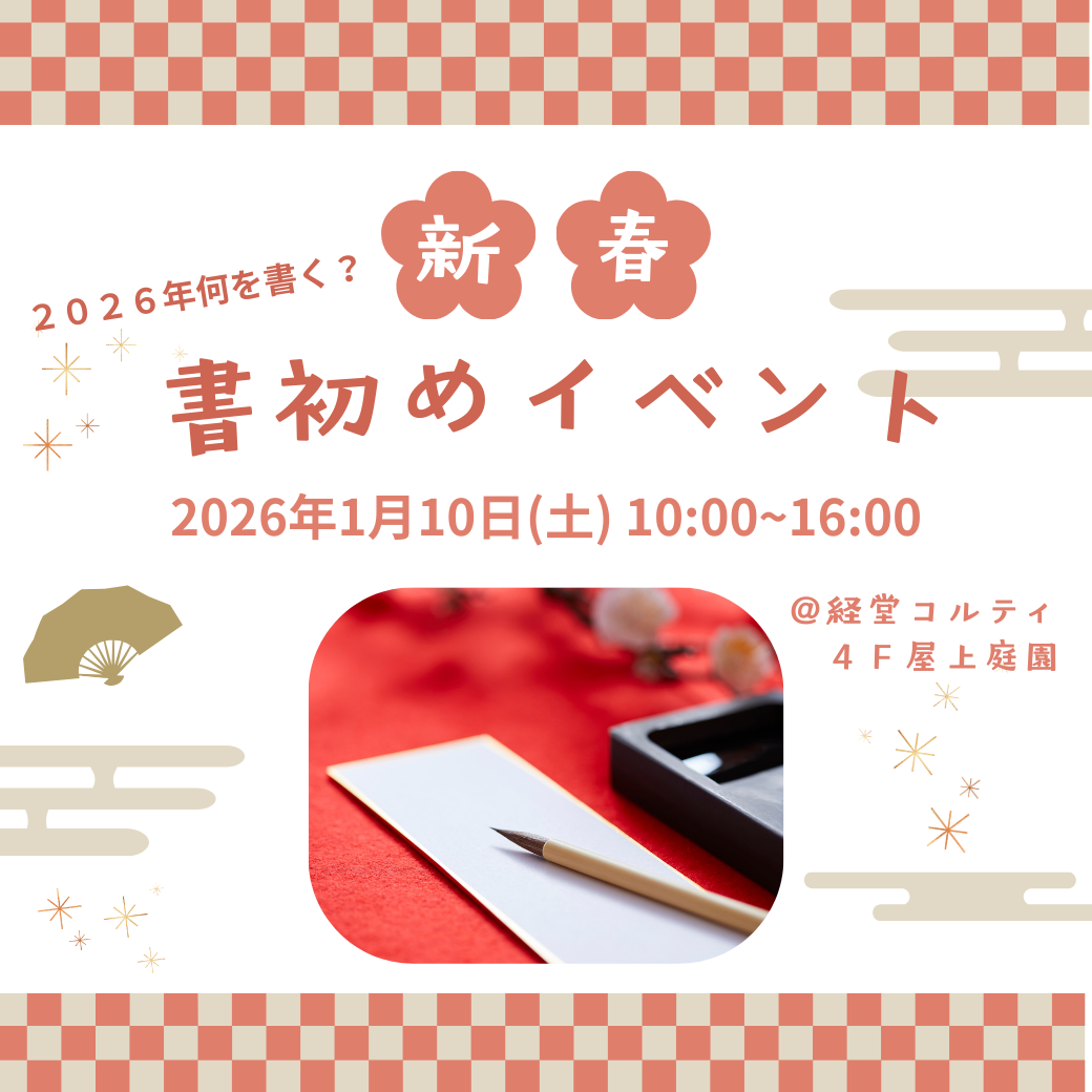 イメージ：2026年何を書く？新春書初めイベント