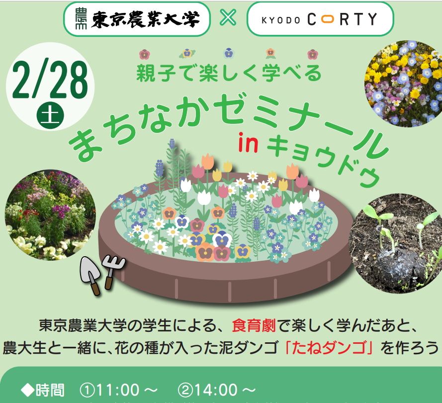 東京農業大学 × 経堂コルティ！親子で楽しく学べるまちなかゼミナールinキョウドウ