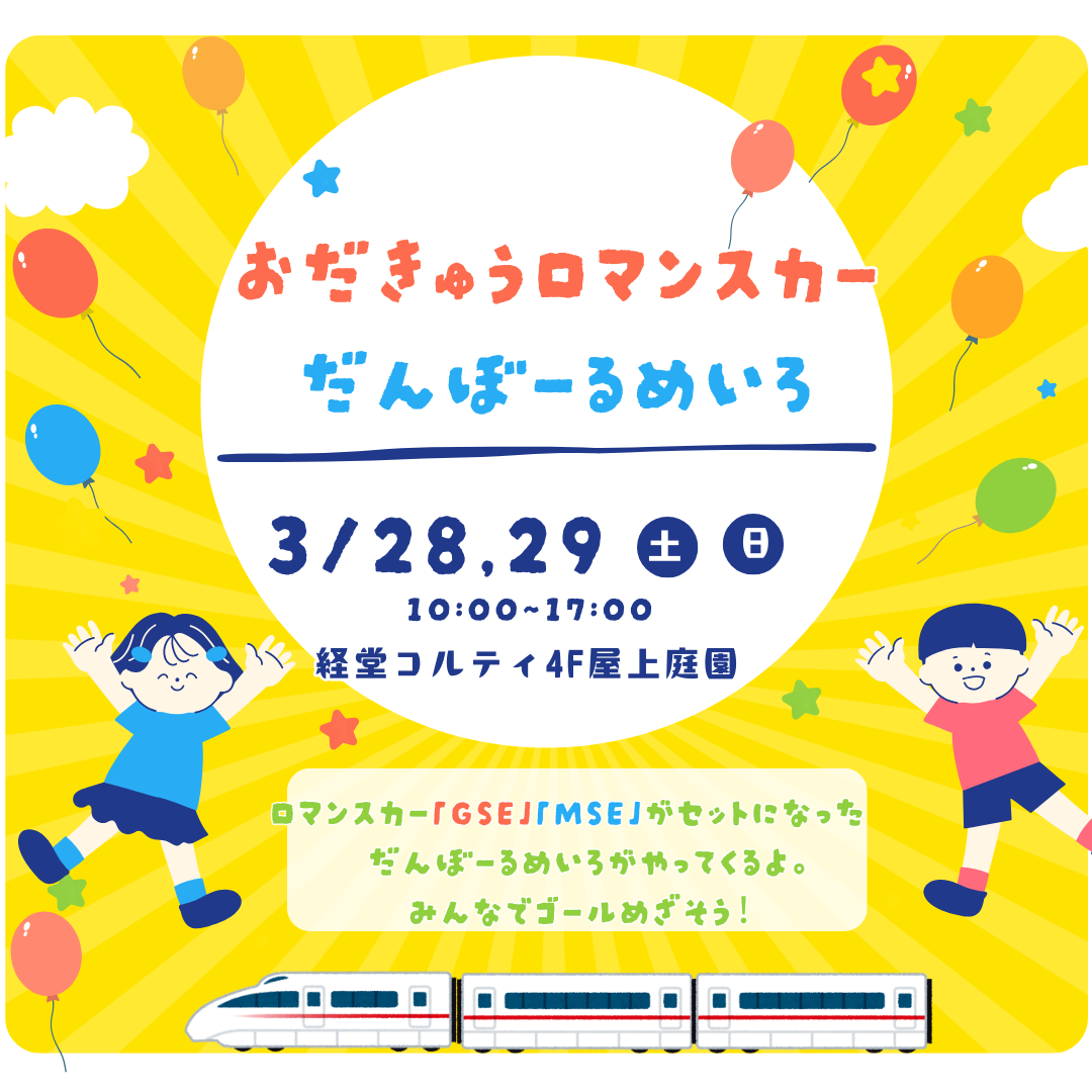 イメージ：おだきゅうロマンスカー　だんぼーるめいろ