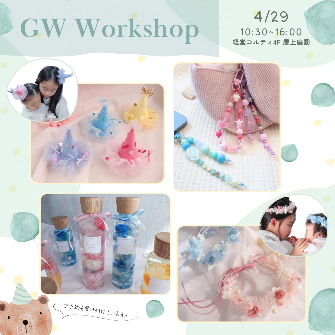 イメージ：【15周年企画 4/29】GWワークショップ