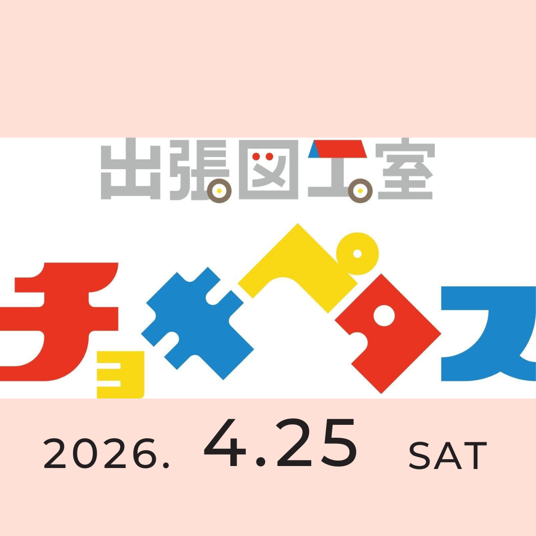 イメージ：【15周年企画 4/25】カタチを目指さない出張図工室「チョキペタス」「お花づくり」