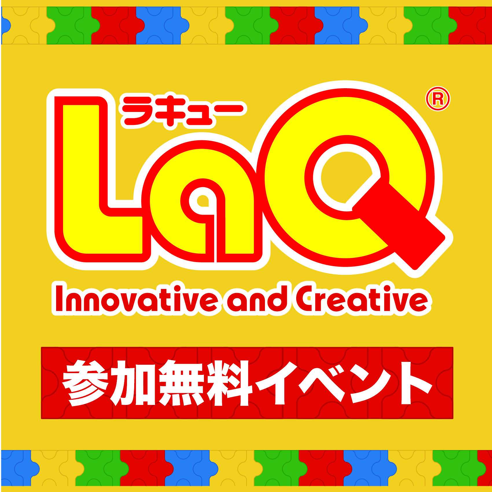 イメージ：【15周年企画 4/29】LaQであそぼう！　LaQハカセライムがやってくる！