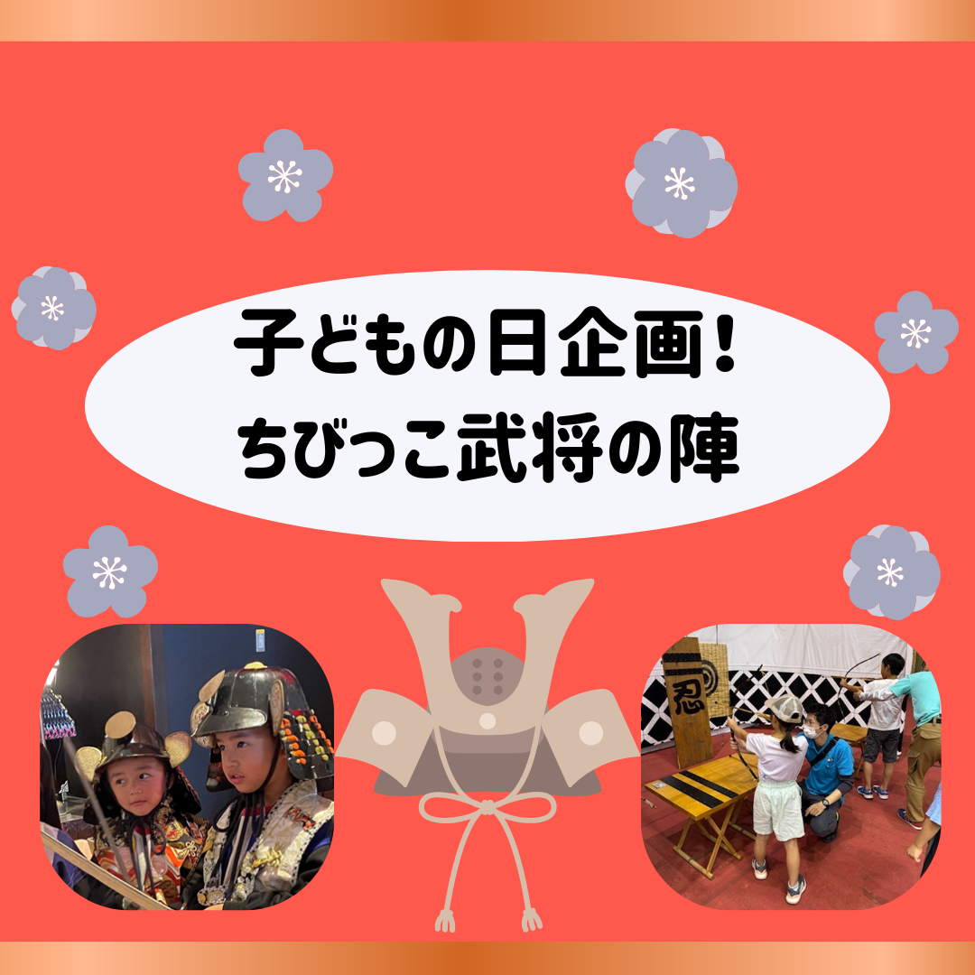 イメージ：【15周年企画 5/4】　子どもの日企画！ちびっこ武将の陣