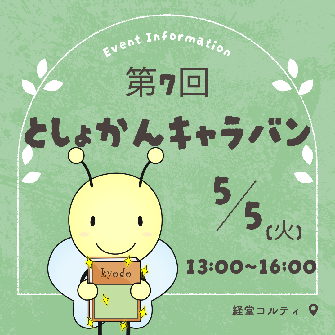イメージ：【15周年企画5/5 】　〈経堂図書館主催〉第7回としょかんキャラバン