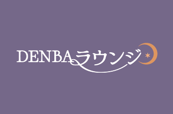 DENBAラウンジ