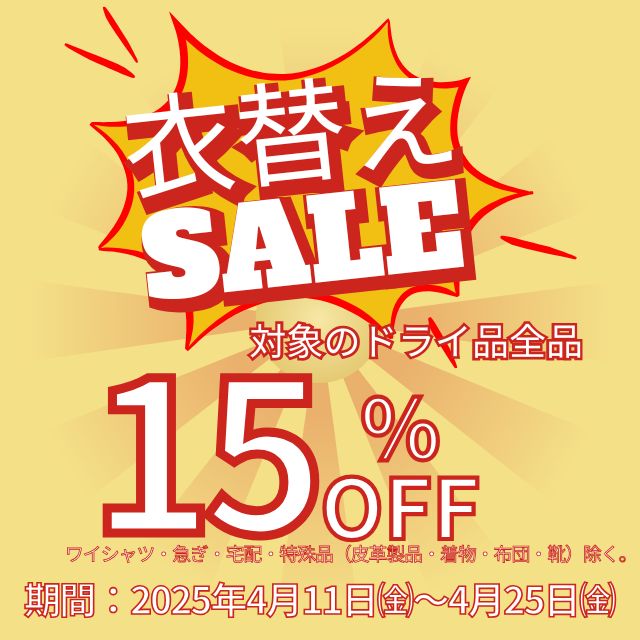 春の衣替えSALE　15%off