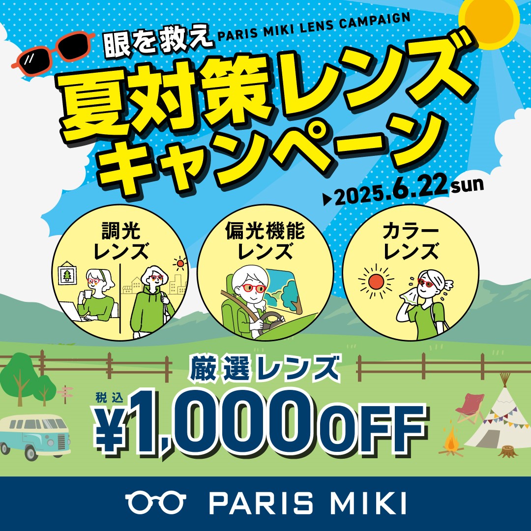 夏対策レンズ　キャンペーン