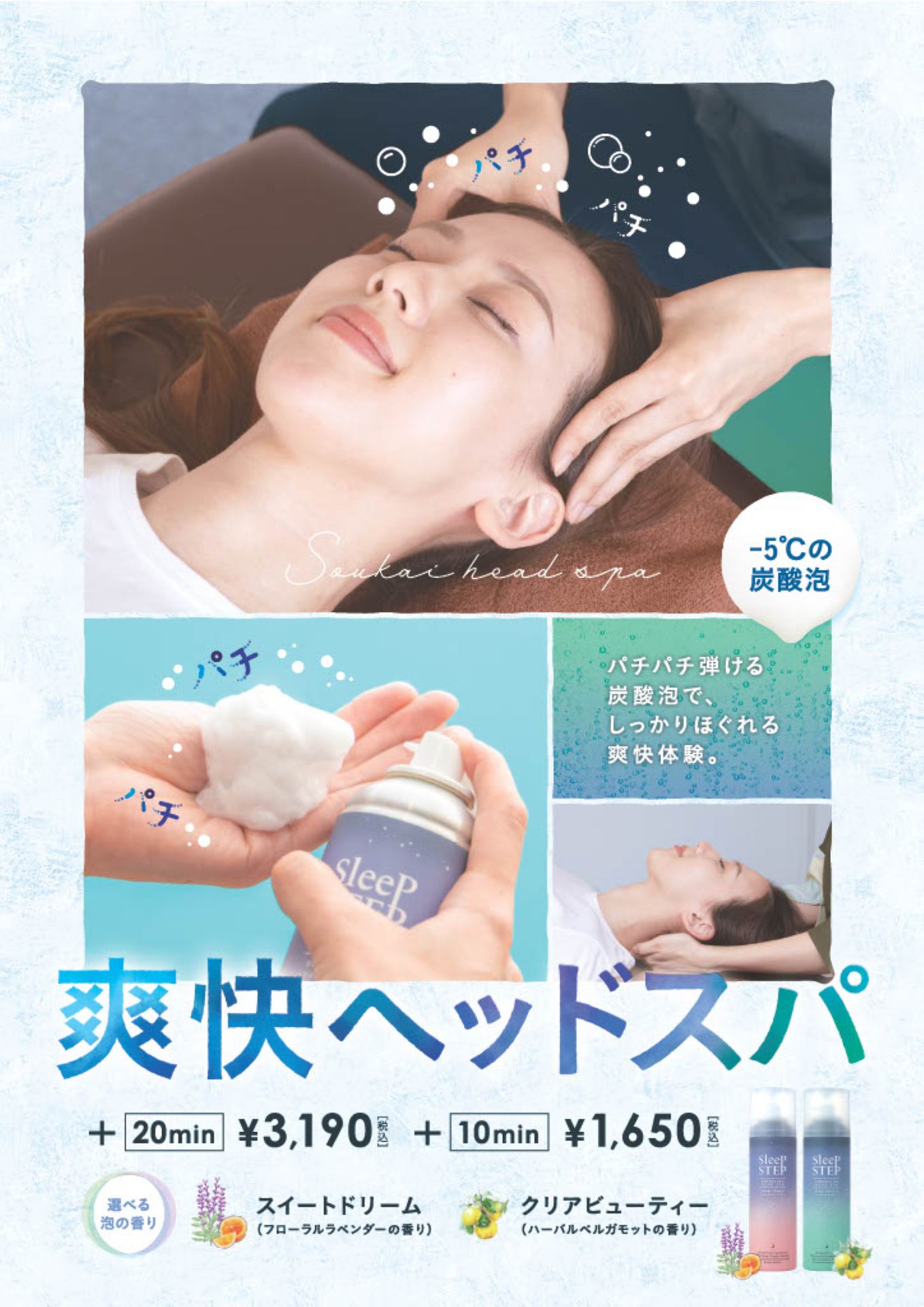 －５℃の炭酸泡で、爽快ヘッドスパ