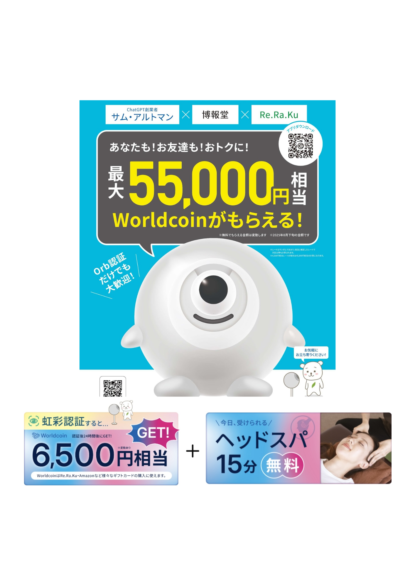 Orb認証+爽快ヘッドスパ体験モニター