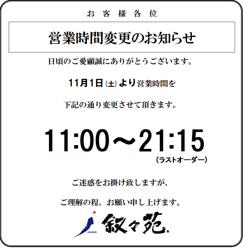 営業時間変更のお知らせ