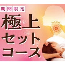 【期間限定】極上セットコース